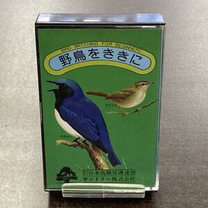 123M サントリー　日本鳥類保護連盟 野鳥をききに カセットテープ / Cassette Tape