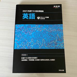 共通テスト総合問題集 英語 2021年 河合塾 河合出版