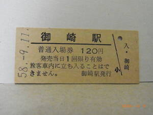 国鉄　室蘭本線　御崎駅　120円普通入場券　昭58.9.11　★送料無料★