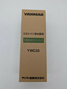 未使用品 ヤンマー 浄水器交換用カートリッジ YWC33 高性能カートリッジ 浄水器YWP30 交換用ろ材 YANMAR ビルトイン浄水器用