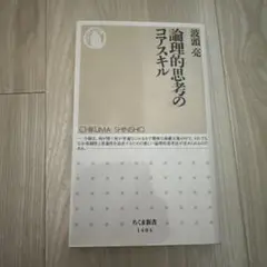 論理的思考のコアスキル