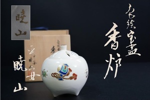 D4726-3 平安暁山 造 (岡田暁山) 色絵 宝畫 香炉 茶道具 共布 共箱