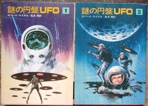 謎の円盤ＵＦＯ１＆２　全２冊一括　ロバート・マイアル作　ハヤカワＳＦ文庫　初版　揃いはレア