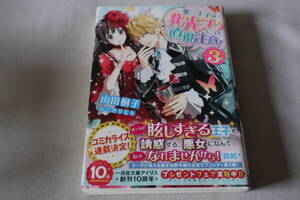 初版　★　山田桐子　　第三皇子は発光ブツにつき、直視注意! ③　★　一迅社文庫アイリス/即決