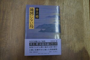 ◎地図にない島　井上靖　文藝春秋　昭和52年初版│解説：福田宏年　装幀：平山郁夫