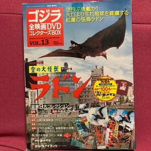 空の大怪獣ラドン ゴジラ全映画DVDコレクターズBOXVOL13講談社パンフレット半裁ポスター円谷英二本多猪四郎佐原健二阿蘇山白川由美東宝特撮