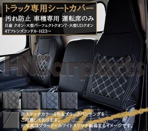 日産UDクオン シートカバー 車種専用 クオン内装パーツ トラック用シートカバー シート保護 汚れ防止 運転席のみ レッドステッチ