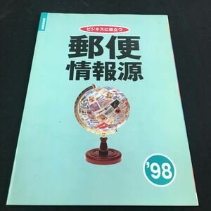 M6a-038 ビジネスに役立つ 郵便情報源 郵便 説明 マニュアル 冊子 郵便物 料金納付 付加価値サービス 切手 はがき 郵便局 1998年発行