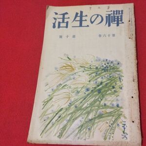 禅の生活 第16巻第10号 昭12 曹洞宗 臨済宗 禅宗 道元 仏教 検）仏陀浄土真宗浄土宗真言宗天台宗日蓮宗空海親鸞法然密教戦前古書書籍ON