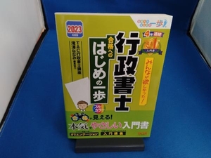 みんなが欲しかった!行政書士合格へのはじめの一歩(2023年度版) TAC行政書士講座