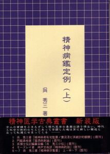 [A12309571]精神病鑑定例(上) (精神医学古典叢書新装版) 呉 秀三