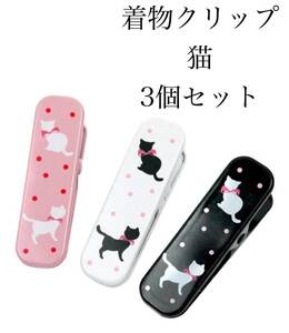 新品3本セット　着物クリップ　猫　着付けなど