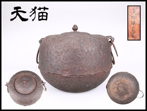 【吉】TA618 江戸時代 鉄製 【天猫】 姥口釜 茶釜／箱付 水漏れ無し 美品