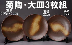 菊陶 大皿3枚組 ブラウン系 和食器 直径22㎝ 高さ3㎝ 底径11cm 中古 KA-7079