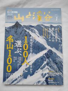 ◆ 山と溪谷　2020年 1月号 特集　「100人が選ぶ、名山100」 送料無料 ◆