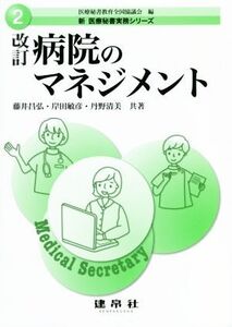 病院のマネジメント 改訂 新医療秘書実務シリーズ2/丹野清美(著者),藤井昌弘(著者),岸田敏彦(著者),医療秘書教育全国協議会(編者)