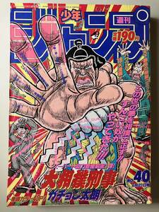 昔の週刊少年ジャンプ★1992年40号★大相撲刑事★ガチョン太朗★ドラゴンボール★荒木飛呂彦★鳥山明★幽遊白書★雑誌★スラムダンク