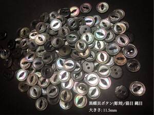 *送料無料*[2点以上でオマケ付] 黒蝶貝ボタン(彫刻)/猫目型+縄目型 11.5ｍｍ30個セット＊