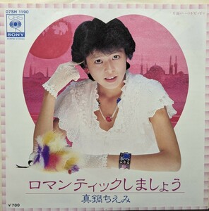 ＊真鍋ちえみ/ロマンティックしましょう1982