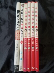 『中国嫁日記』『月と日本語』『中国工場の琴音ちゃん』まとめて