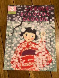 こどものとも　年中向き　さくらひらひらとんぴんぴん　わたりむつこ　ましませつこ　絵本 福音館書店