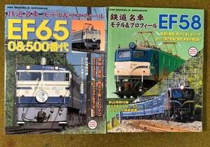 ☆☆☆ 「鉄道名車モデル&プロフィール」EF58 EF65 0&500番代 模型制作記事☆☆☆