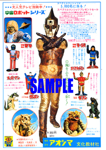 ■0097 昭和46年(1971)のレトロ広告 スペクトルマン 中の人の目が見えてる 宇宙猿人ゴリ ラー1号 スーパーマン アオシマ文化教材社