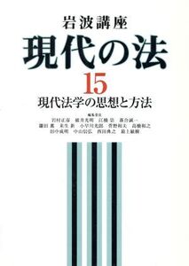 岩波講座 現代の法(15) 現代法学の思想と方法/岩村正彦(編者),碓井光明(編者),江橋崇(