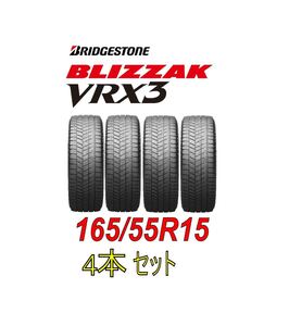 BLIZZAK VRX3　165/55R15 75Q　4本セット　ブリヂストン　日本製　国産　冬タイヤ　②