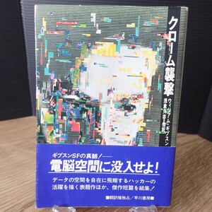 「クローム襲撃」ウィリアム・ギブスン (浅倉久志 他訳) ハヤカワ文庫SF717 [初版・帯] 昭和62年 青背 早川書房 (表紙 奥村靭正)