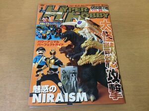 ●K071●ハイパーホビー●39●平成13年12月●大怪獣総攻撃ゴジラ楳図かずお魅惑のNIRAISM牙吠Qパワーアニマルパーフェクトガイド●即決