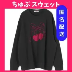 ❤️匿名配送❤️ ちゅぶ　チェリーハートスウェット　ブラック　スウェット