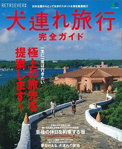 犬連れ旅行完全ガイド (エイムック 2926 RETRIEVER別冊)　(shin