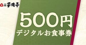 家族亭 デジタルお食事券 500円