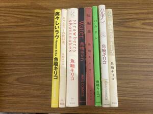 魚喃キリコ作品　8冊セット