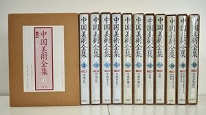 「中国美術全集」工芸編 全12巻 京都書院 函付 定価36万円 1996年●陶磁 青銅器 染織刺繍 漆器 玉器 金銀器 ガラス器 琺瑯器 他