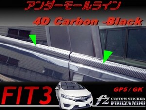 フィット３ アンダーモールライン　４Dカーボン調　ブラック　車種別カット済みステッカー専門店　ｆｚ　 FIT3 GK3 GK5 GP5