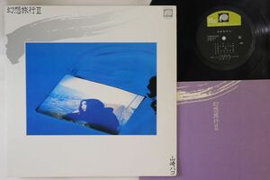 LP 山崎ハコ 幻想旅行 II C28A0210 F LABEL /00260