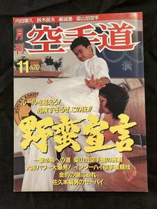 月刊空手道1991年11月号 野蛮宣言 梁山泊空手