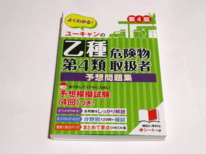 ◇ユーキャンの乙種第４類危険物取扱者予想問題集 （第４版） ユーキャン危険物取扱者試験研究会／編◇