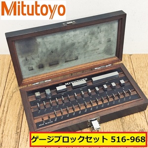 ミツトヨ/ゲージブロックセット/516-968/bm1-32-2/測定工具/計測器/箱付き/工場/現場/作業/整備/ハンドツール/製造業/mitutoyo/ジャンク