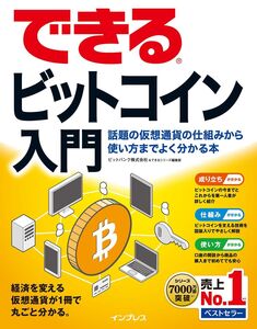 [A11253345]できるビットコイン入門 話題の仮想通貨の仕組みから使い方までよく分かる本