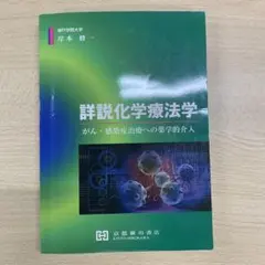 詳説化学療法学