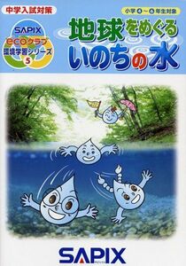 [A12269340]地球をめぐるいのちの水: 中学入試対策 小学4~6年生対象 (サピックスecoクラブ環境学習シリーズ 5)