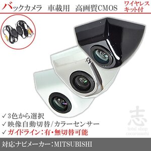 即日 三菱/ミツビシ BC100 を凌ぐ 固定式 バックカメラ ワイヤレス 付 ガイドライン 汎用カメラ リアカメラ 純正互換