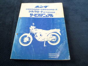 ★送料無料★即決★HONDA ★CB250RS CB 250RS-Z ★シルクロード★CT250S★ サービスマニュアル★