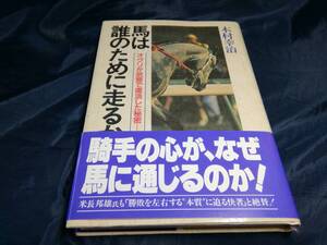 J③馬は誰のために走るか　木村幸治　1991年初版　洋伝社