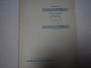 ★☆ヴァイオリン楽譜　コンセルト　ニ長調・六十一番 ベートーヴェン 昭和14年発行　好楽社　☆★