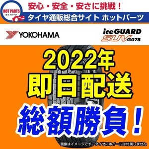 送料込即納 総額 84,000円 本州4本送込 2022年製 Ice Guard SUV G075 225/55R19 YOKOHAMA ヨコハマ アイスガードSUV 1本送込