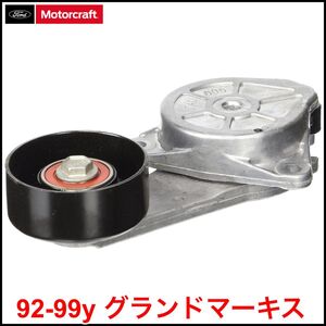 税込 Motorcraft 純正 Genuine OEM ファンベルト ベルトテンショナー オートテンショナー 92-99y グランドマーキス 即決 即納 在庫品